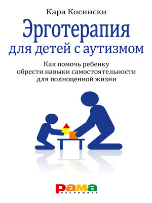 cover image of Эрготерапия для детей с аутизмом